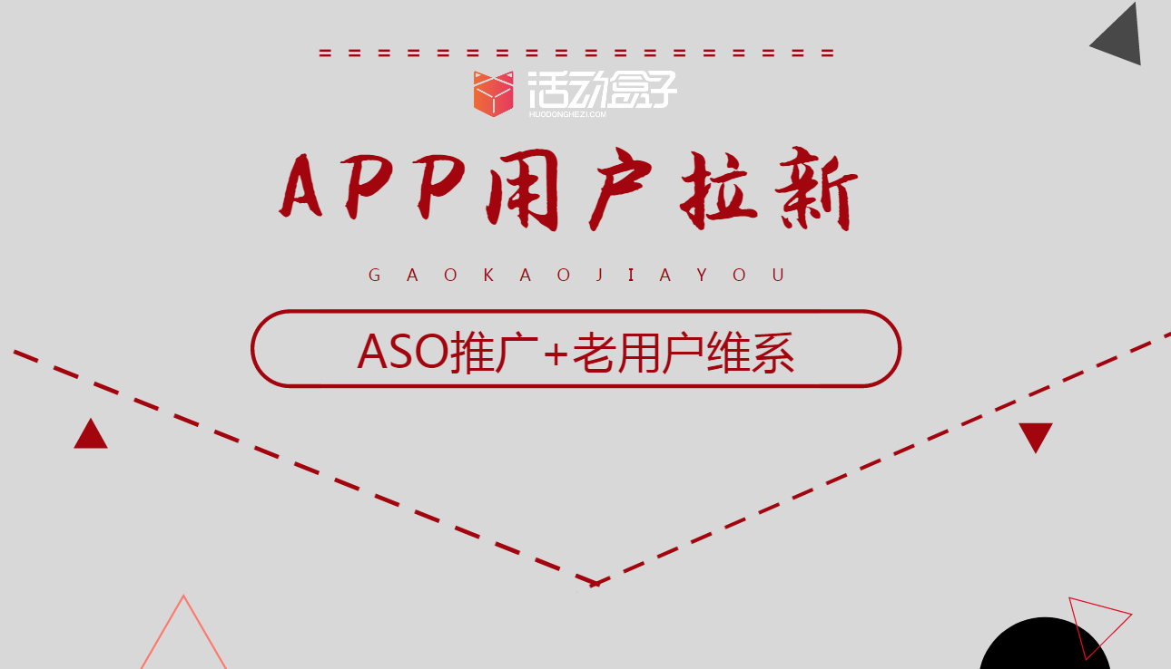 APP拉新推广两个重要渠道：ASO推广+老用户维系