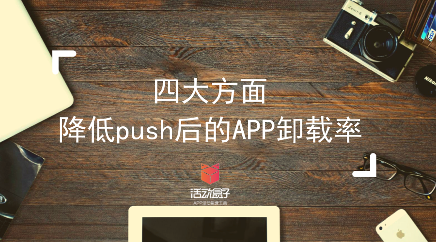 四大方面，降低push后的APP卸载率