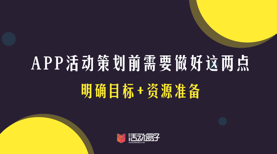 APP活动策划前需要做好这两点：明确目标+资源准备