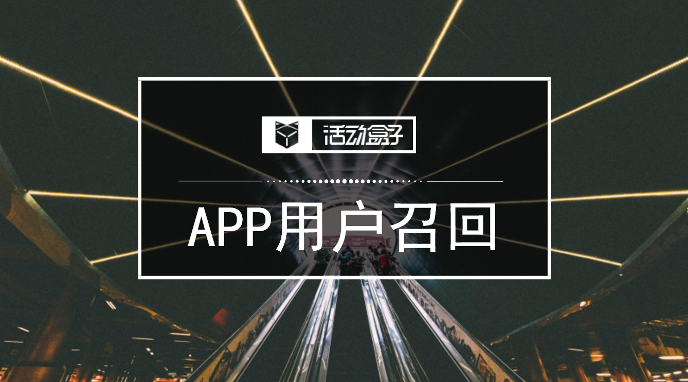 玩透APP用户召回的四种渠道：EDM、Push、短信、公众号